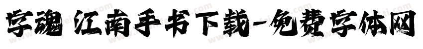 字魂 江南手书下载字体转换